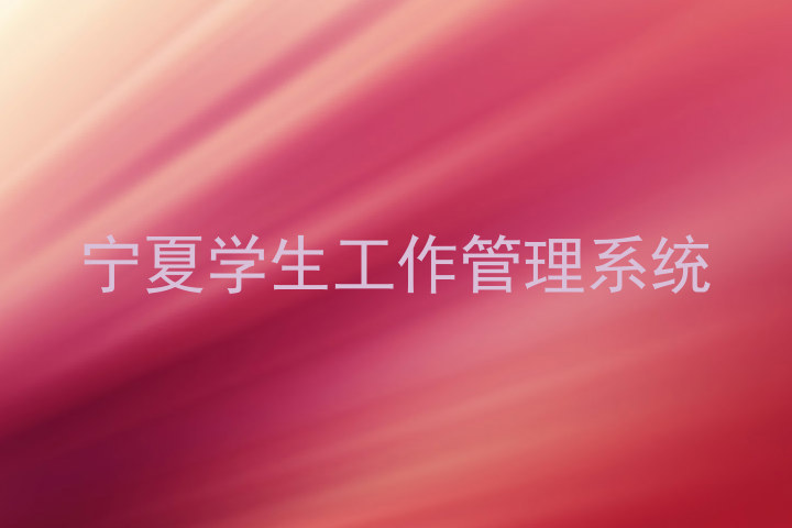 宁夏学生工作管理系统