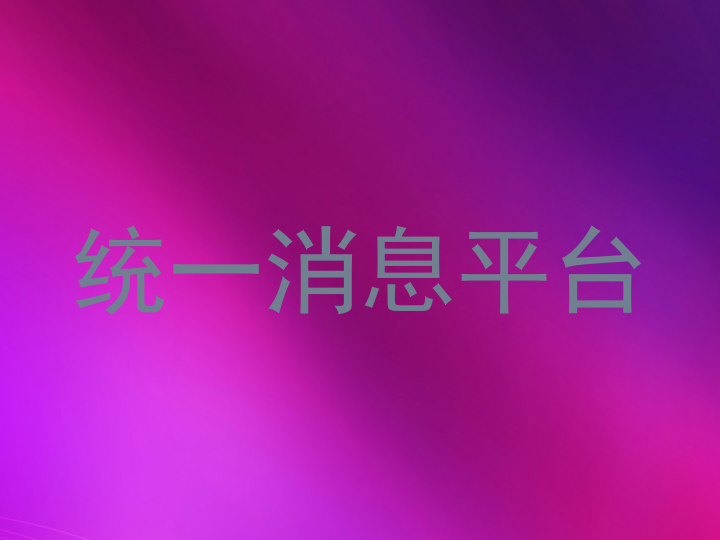 统一消息平台