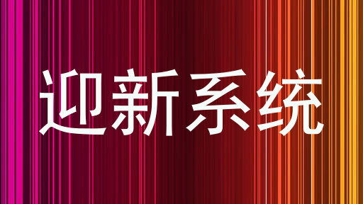 迎新系统