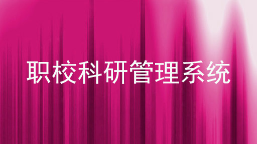 职校科研管理系统