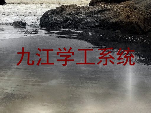 九江学工系统