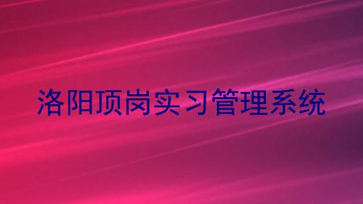 洛阳顶岗实习管理系统
