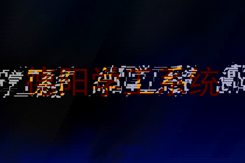 德阳学工系统