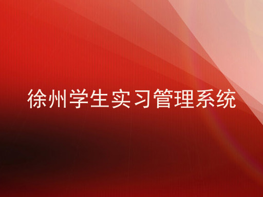 徐州学生实习管理系统