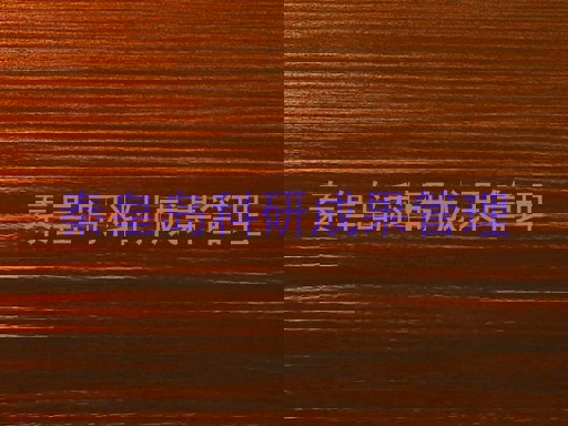 秦皇岛科研成果管理