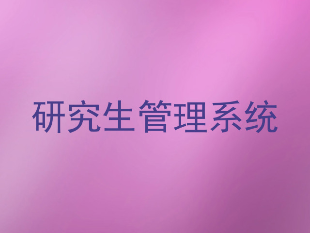 研究生管理系统