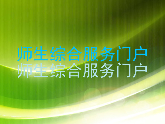 师生综合服务门户|师生综合服务门户