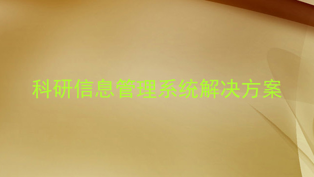 科研信息管理系统解决方案