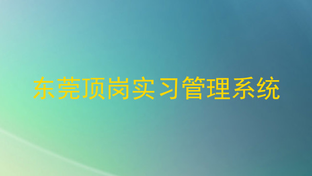 东莞顶岗实习管理系统