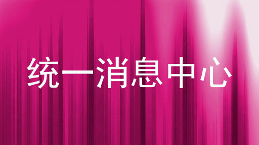 统一消息中心
