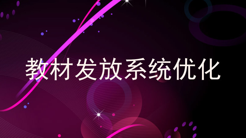 教材发放系统优化