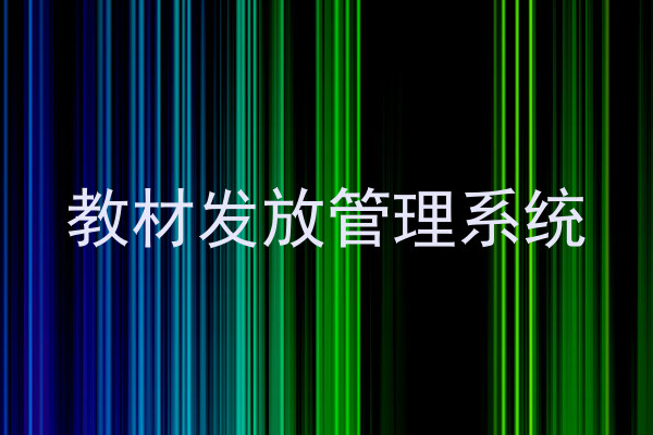 教材发放管理系统