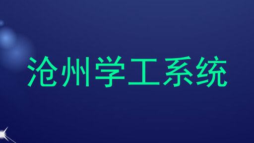 沧州学工系统