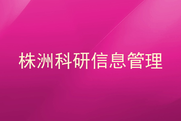 株洲科研信息管理