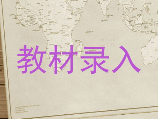 教材录入