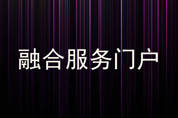 融合服务门户