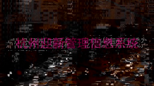 杭州迎新管理信息系统