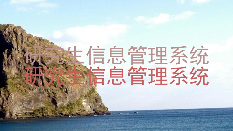 研究生信息管理系统|研究生信息管理系统