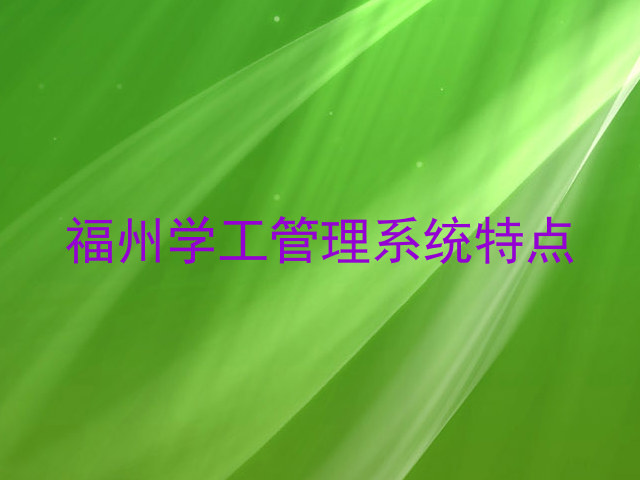 福州学工管理系统特点