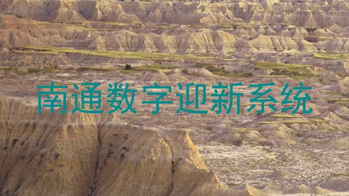 南通数字迎新系统