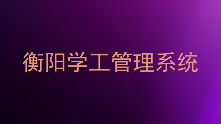 衡阳学工管理系统
