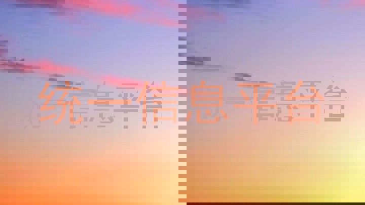 统一信息平台