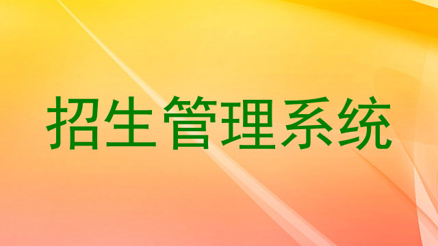 招生管理系统