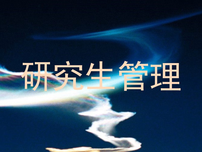 研究生管理