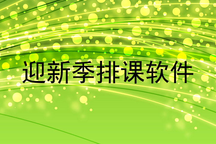 迎新季排课软件
