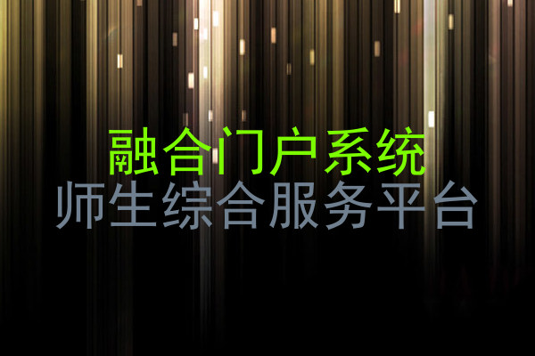融合门户系统|师生综合服务平台
