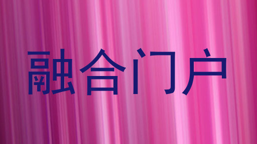 融合门户