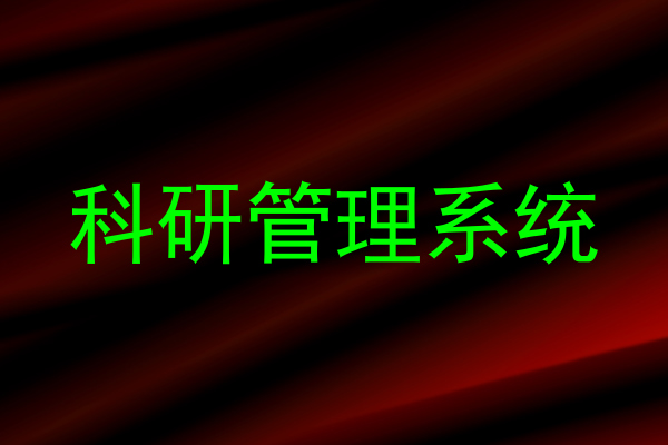 科研管理系统