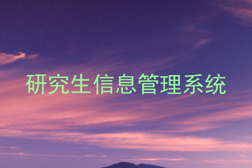研究生信息管理系统