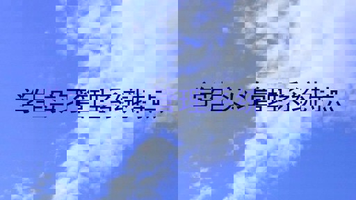 学生实习管理系统特点
