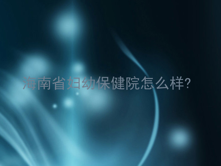 海南省妇幼保健院怎么样?