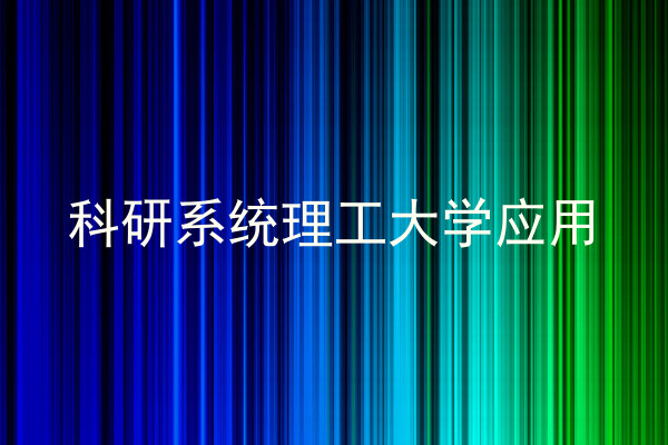 科研系统理工大学应用
