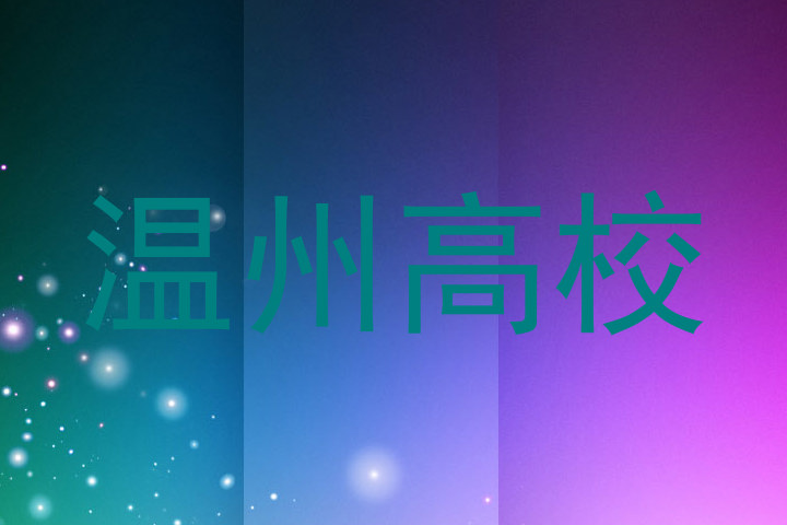 温州高校