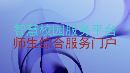 智慧校园服务平台|师生综合服务门户