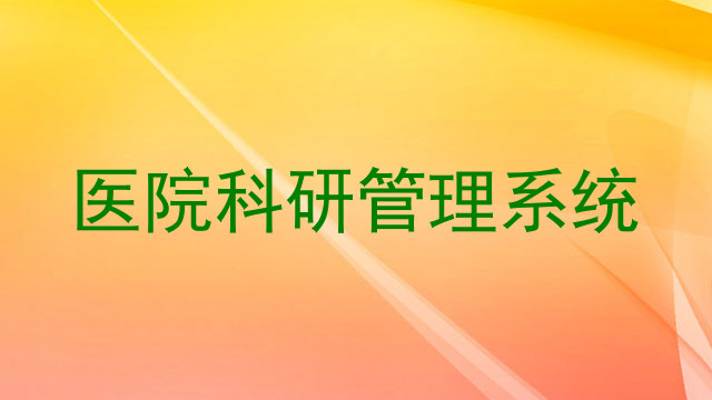 医院科研管理系统