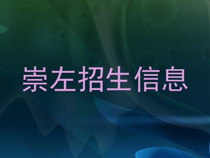 崇左招生信息