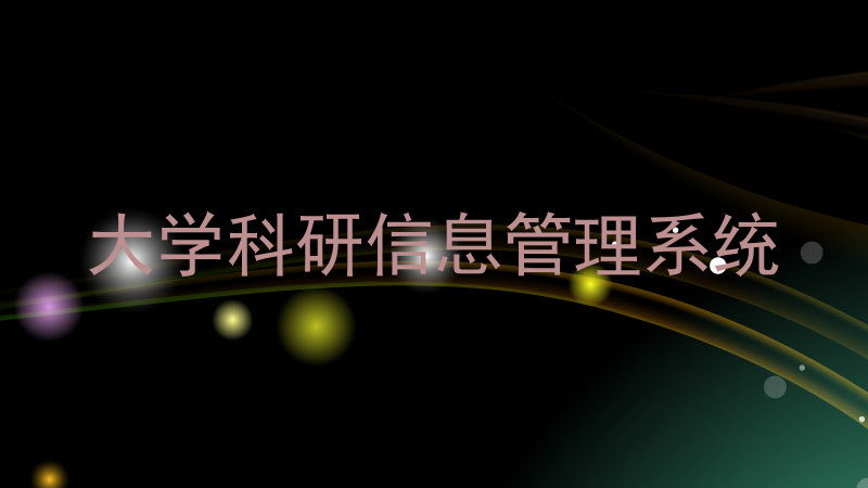 大学科研信息管理系统