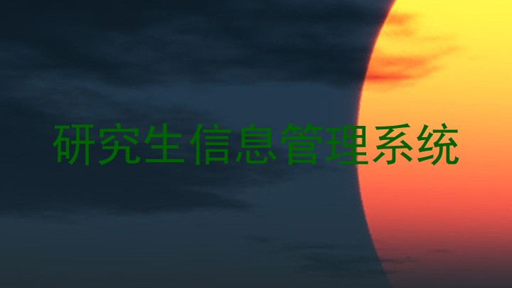 研究生信息管理系统