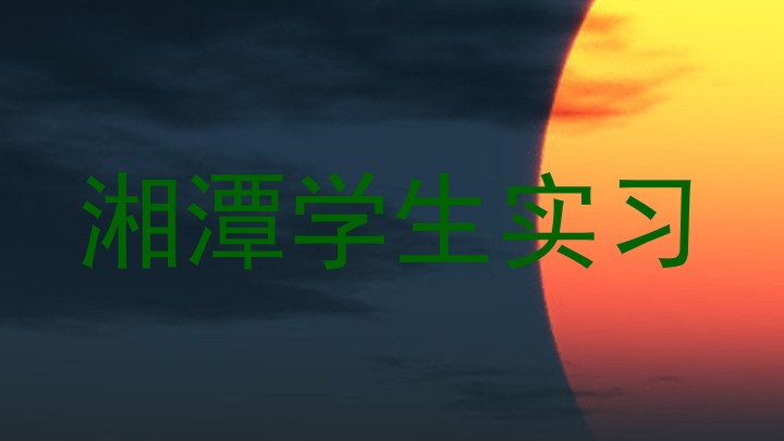 湘潭学生实习