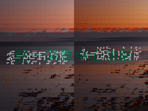 统一消息中心功能