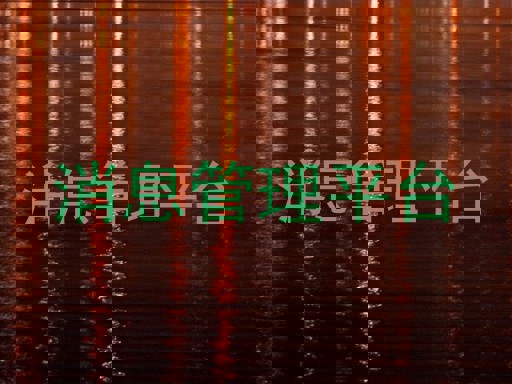 消息管理平台