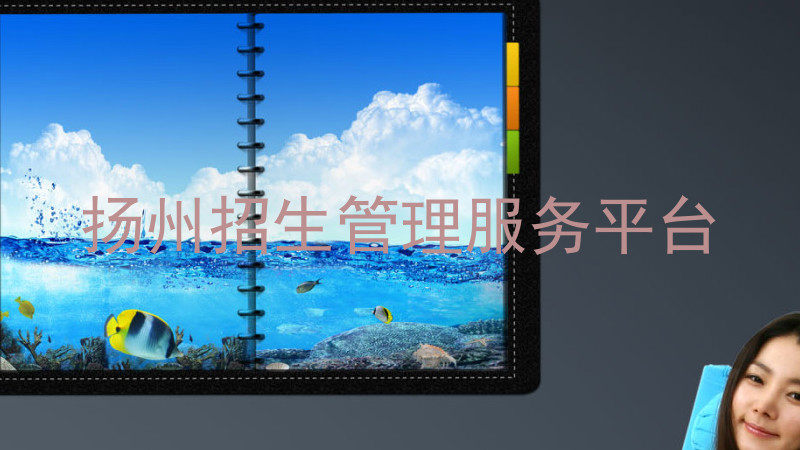 扬州招生管理服务平台