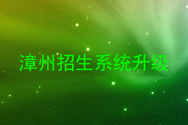 漳州招生系统升级