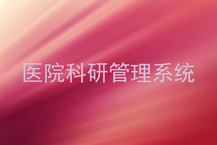 医院科研管理系统