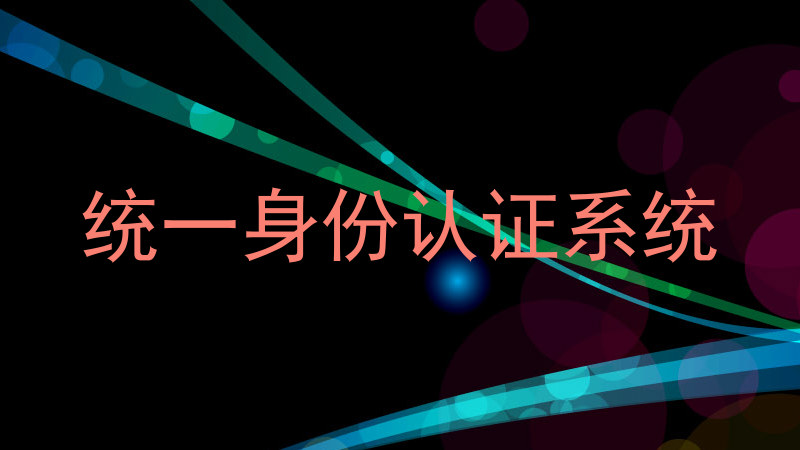统一身份认证系统