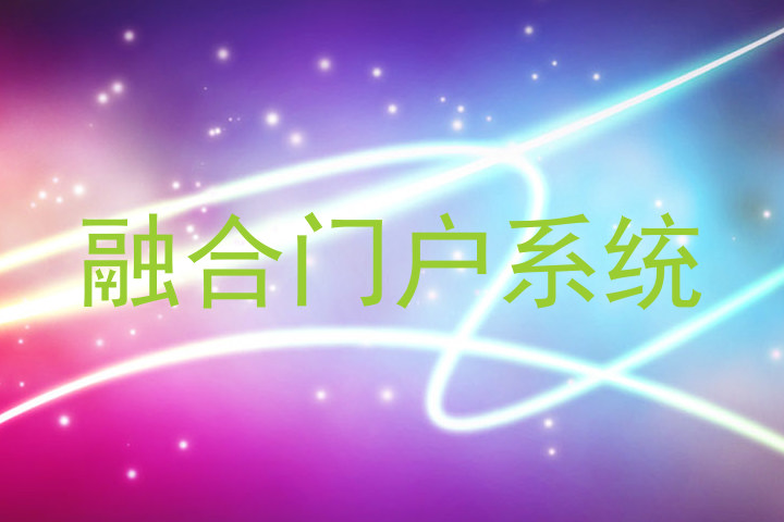 融合门户系统